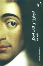 اسپینوزا و کتاب اخلاق