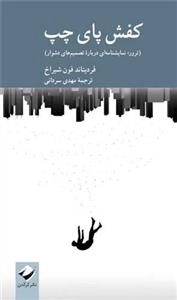 کفش پای چپ