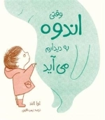 وقتی اندوه به دیدارم می آید
