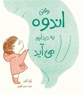 وقتی اندوه به دیدارم می آید