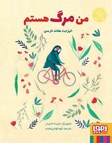 من مرگ هستم