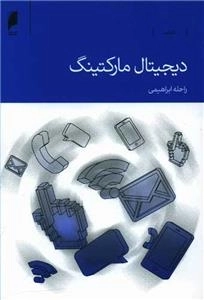دیجیتال مارکتینگ