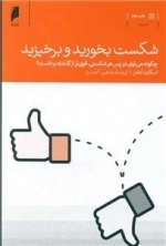 شکست بخورید و برخیزید