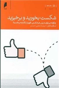 شکست بخورید و برخیزید