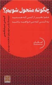 چگونه متحول شویم