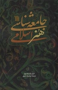 جامعه شناسی هنر اسلامی