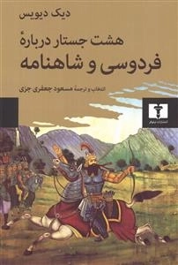 هشت جستار درباره فردوسی و شاهنامه
