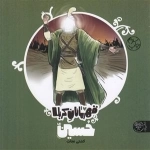 قهرمانان کربلا - حسین ع