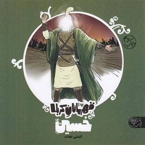 قهرمانان کربلا - حسین ع