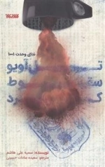 تل آویو سقوط کرد