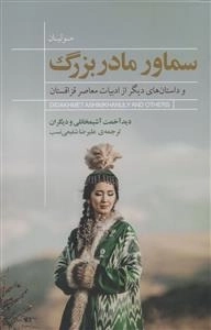 سماور مادربزرگ