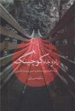 راه و چاه کوچینگ