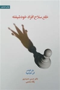 خلع سلاح افراد خودشیفته