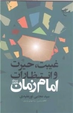 غیبت حیرت و انتظارات امام زمان عج