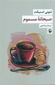 صبحانه مسموم