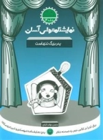 پدربزرگ تنهاست - نمایشنامه های آسان 14