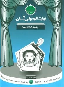 پدربزرگ تنهاست - نمایشنامه های آسان 14