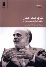 شجاعت عمل
