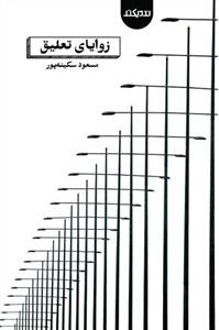 زوایای تعلیق