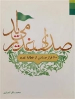 صدای غدیر می آید