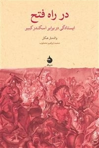 در راه فتح - ایستادگی در برابر اسکندر کبیر