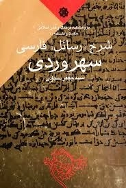 شرح رسائل فارسی سهروردی