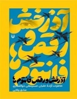 آذرخش و رقص فانتوم ها