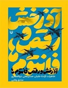 آذرخش و رقص فانتوم ها