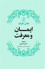 ایمان و معرفت