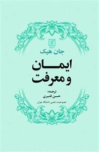 ایمان و معرفت