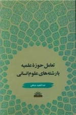 تعامل حوزه علمیه با رشته های علوم انسانی