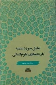 تعامل حوزه علمیه با رشته های علوم انسانی