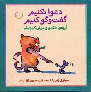 گربه ی شکمو و موش کوچولو - دعوا نکنیم گفت و گو کنیم