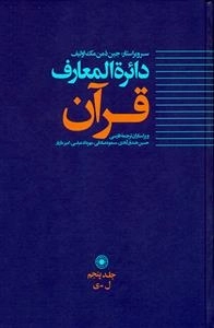 دایره المعارف قرآن - جلد پنجم