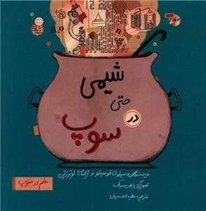 علم در سوپ - شیمی حتی در سوپ