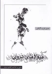 کنترل هیولای درون مبتنی بر شناخت الفبای درون