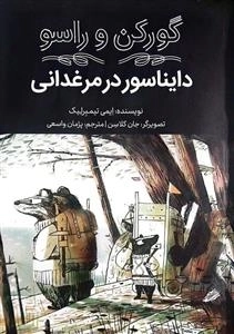 گورکن و راسو - دایناسور در مرغدانی