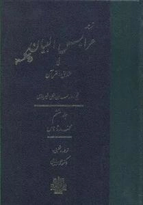 ترجمه عرایس البیان فی حقایق القرآن - جلد 6