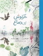 خرگوش بی دماغ