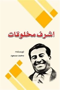 اشرف مخلوقات