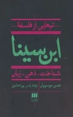 تم هایی از فلسفه ابن سینا - شناخت - ذهن - زبان