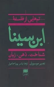 تم هایی از فلسفه ابن سینا - شناخت - ذهن - زبان