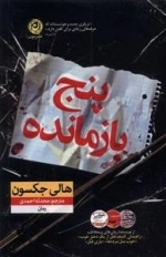 پنج بازمانده