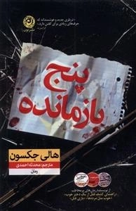 پنج بازمانده
