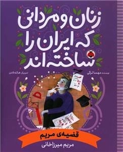 زنان و مردانی که ایران را ساخته اند - قضیه مریم
