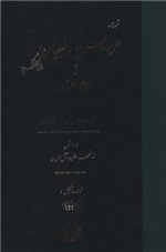 ترجمه عرایس البیان فی حقایق القرآن - جلد 1