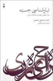 تبارشناسی حسبه - بنیان تفتیش عقاید در خلافت عباسی
