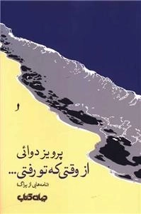از وقتی که تو رفتی - نامه هایی از پراگ