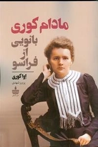 مادام کوری بانویی از فراسو