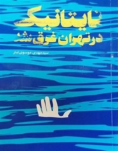 تایتانیک در تهران غرق شد